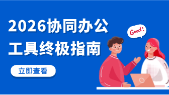 2026 协同办公工具终极指南：AI 驱动的异步协作与视觉化工作流！