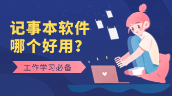 记事本软件哪个好用？这7款打工人学习党必备！