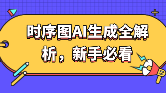时序图AI生成全解析，新手必看！