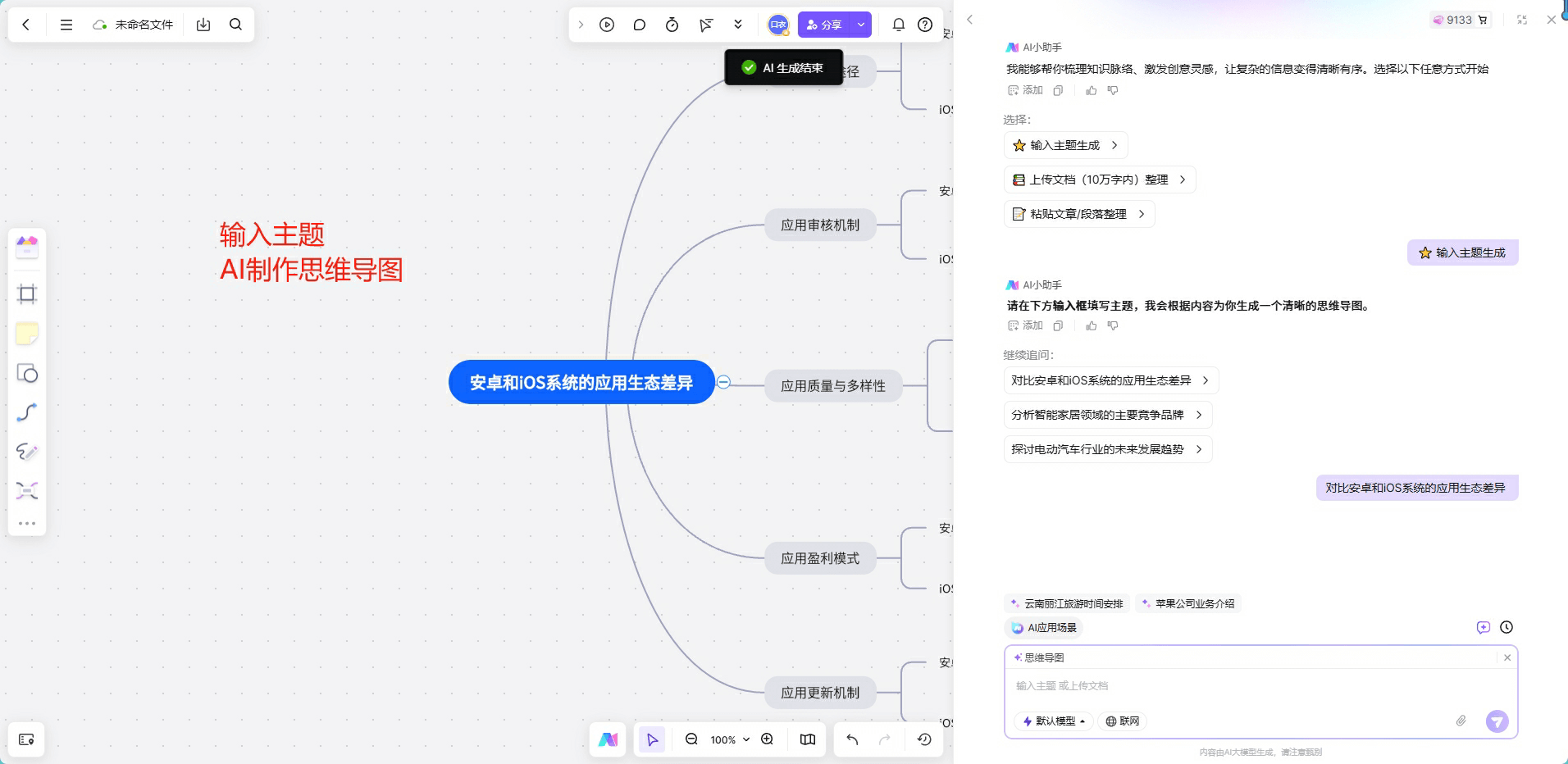 输入主题生成，AI自动扩展导图