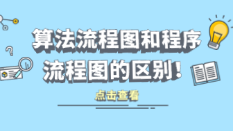算法流程图和程序流程图的区别是什么？清晰解读！