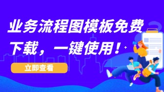 业务流程图模板免费下载，一键使用！