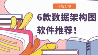 2025年数据架构图软件推荐！6款对比分析！