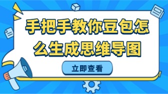 手把手教你豆包怎么生成思维导图！
