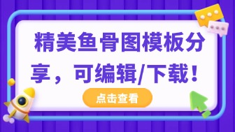 精美好看的鱼骨图模板，可编辑可下载！
