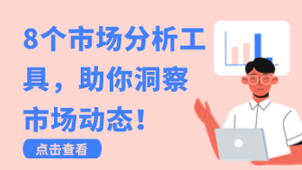 市场分析工具有哪些？8大核心工具+实战指南（附免费模板）