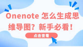 Onenote怎么生成思维导图？新手必看！