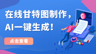 在线甘特图制作，AI一键生成！