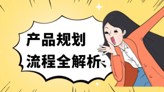 5个步骤全面解析产品规划流程！