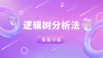 逻辑树分析法是什么？三个原则+应用场景全面解析！