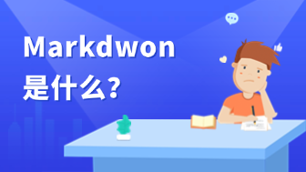 Markdown是什么？5分钟搞懂程序员都爱的写作语言!