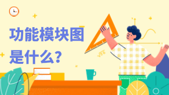 功能模块图是什么？一文详解定义、特点和作用！